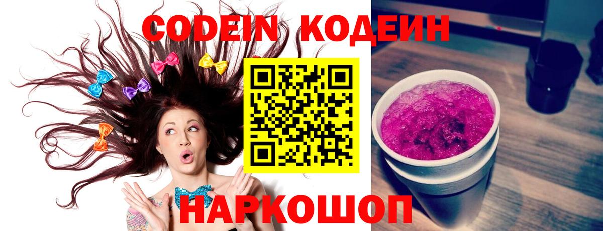 Кодеиновый сироп Lean Purple Drank  Вход с VPN  Добрянка 